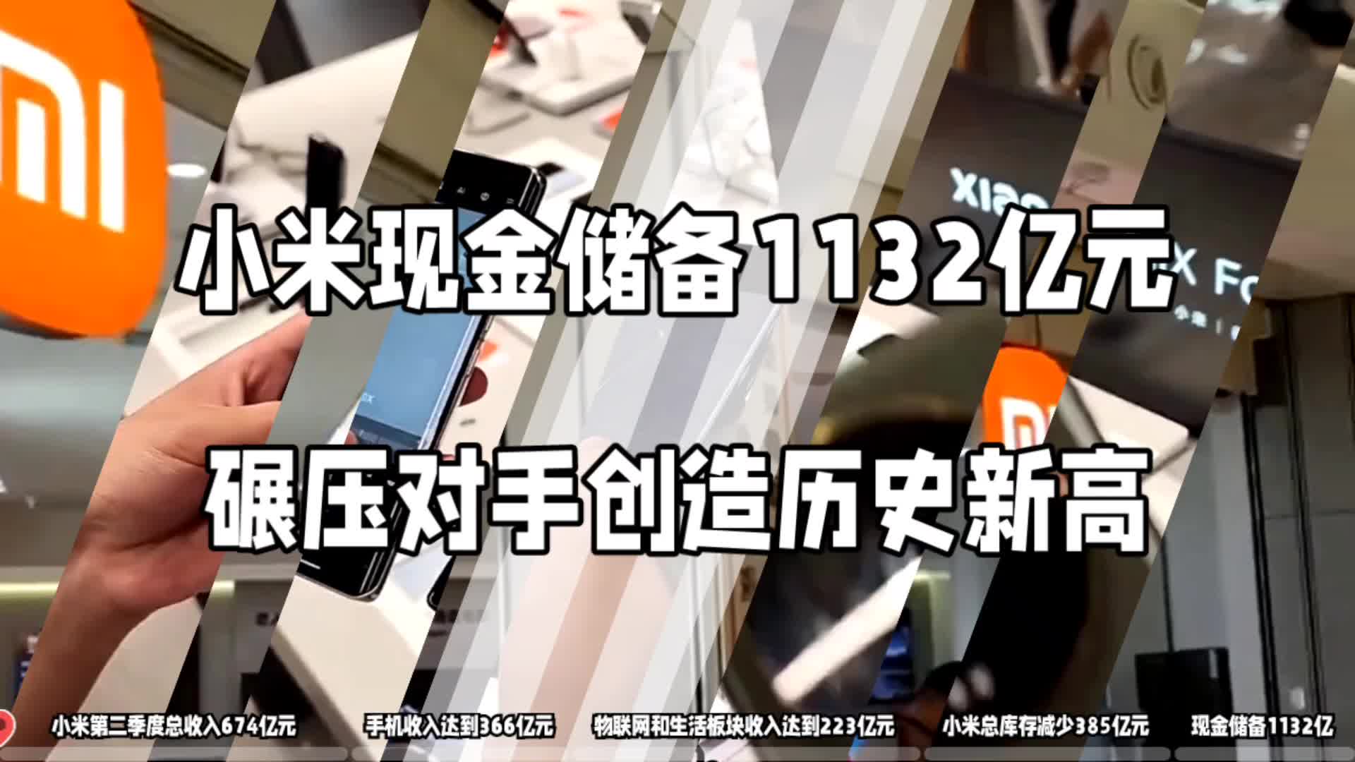 小米Q2财报揭晓,总收入674亿人民币,净利润同比增长14%哔哩哔哩bilibili