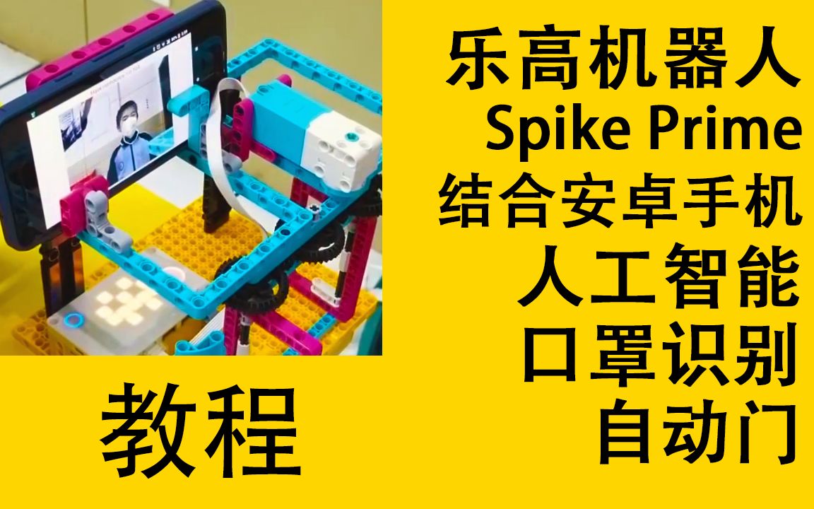 【教程】乐高spike prime结合安卓手机的人工智能口罩识别自动门_哔哩