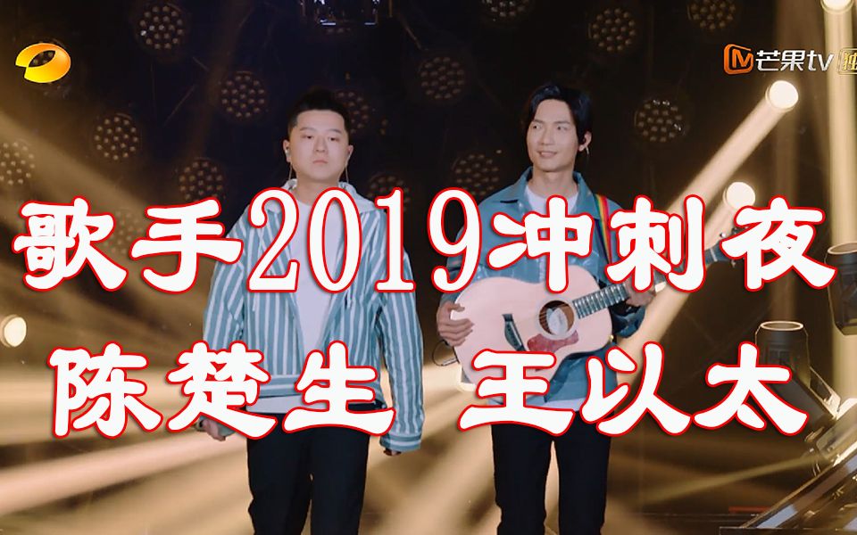 [图]【歌手2019】陈楚生X王以太歌手冲刺夜《旅途》(原唱朴树）