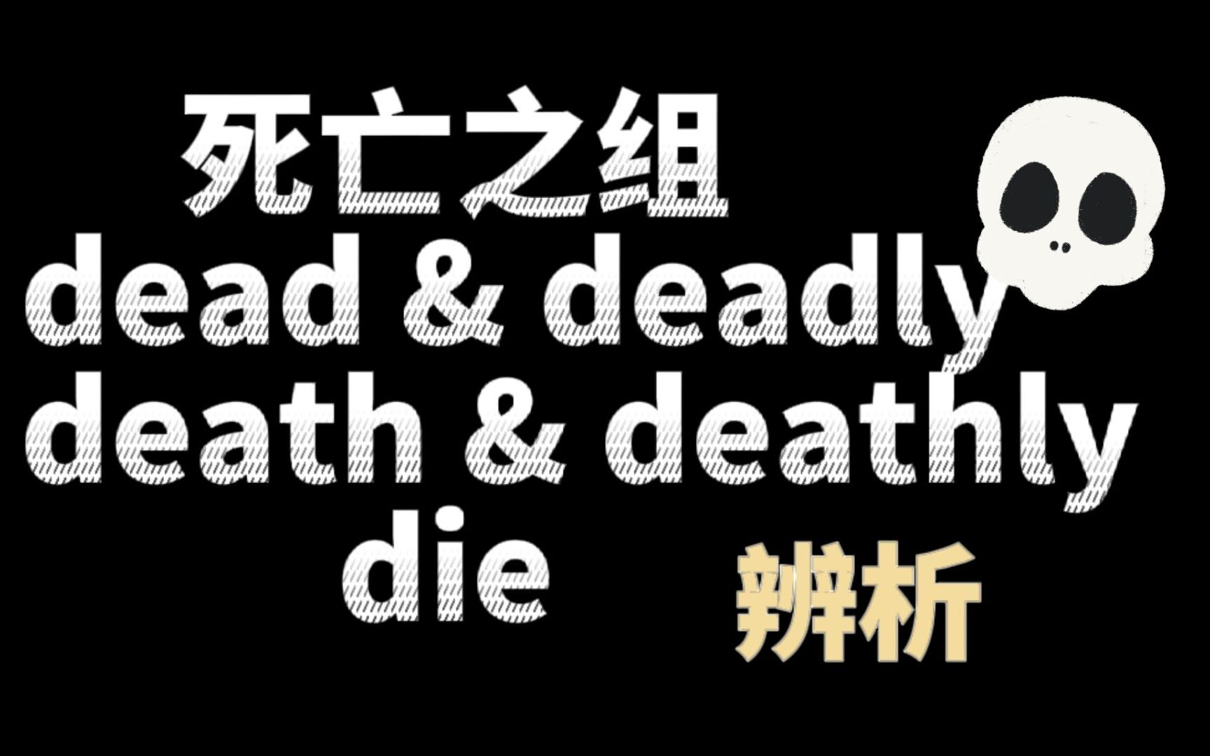 [图]死亡之组dead&deadly、death&deathly和die用法&辨析