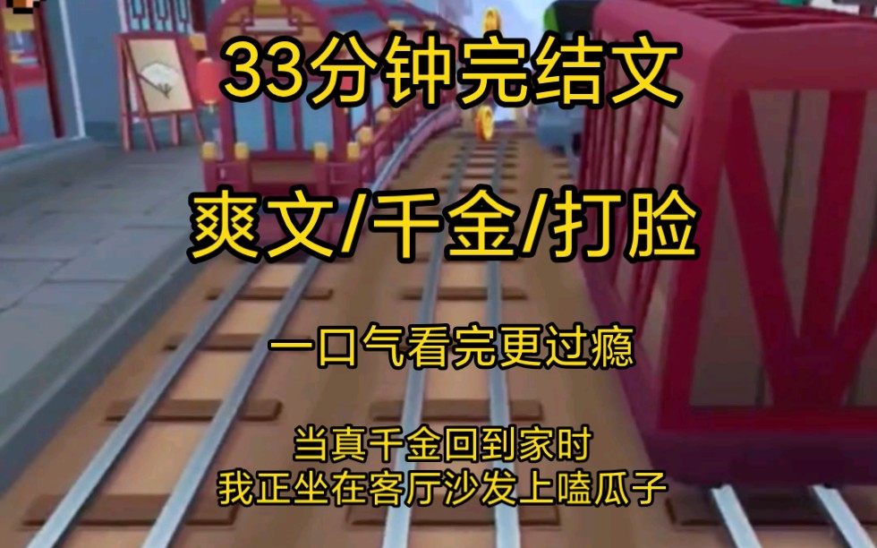 《完结文》爽文打脸一口气看完一更到底/我是假千金,当真千金回家时我正坐在客厅沙发上磕着瓜子……哔哩哔哩bilibili