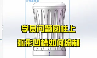 Download Video: SolidWorks-学员问题圆柱上的弧形凹槽如何绘制