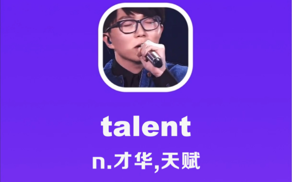 talent:才华,天赋哔哩哔哩bilibili