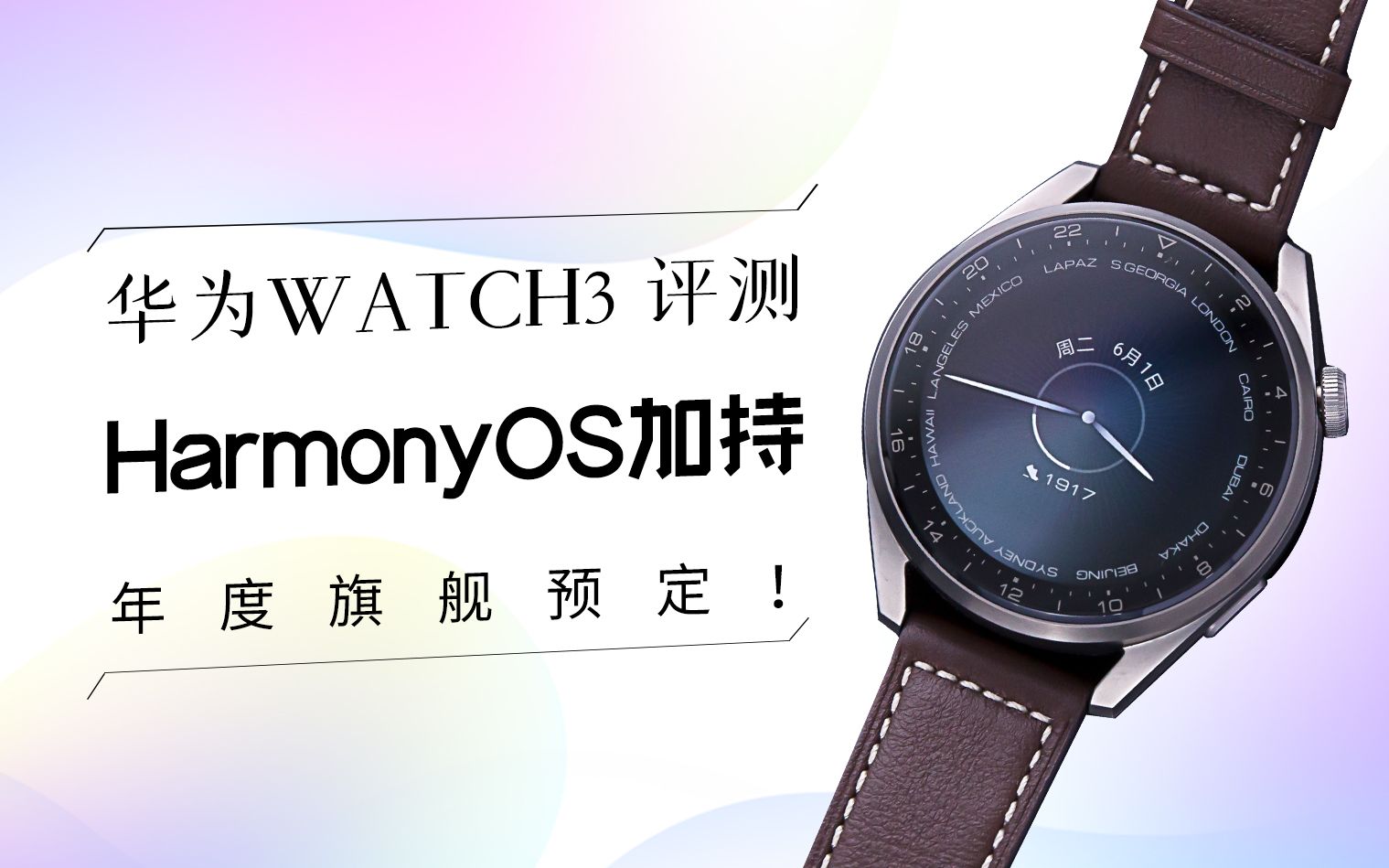 华为WATCH3 评测:HarmonyOS加持,年度旗舰预定!哔哩哔哩bilibili