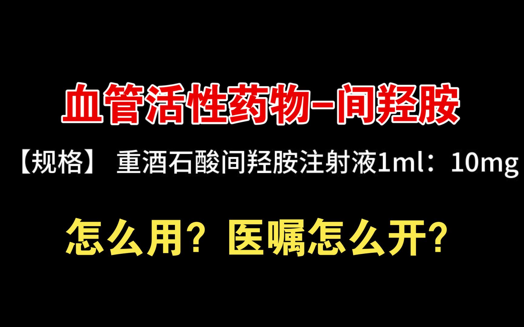 【临床用药篇】血管活性药物间羟胺,怎么用?医嘱怎么开?哔哩哔哩bilibili