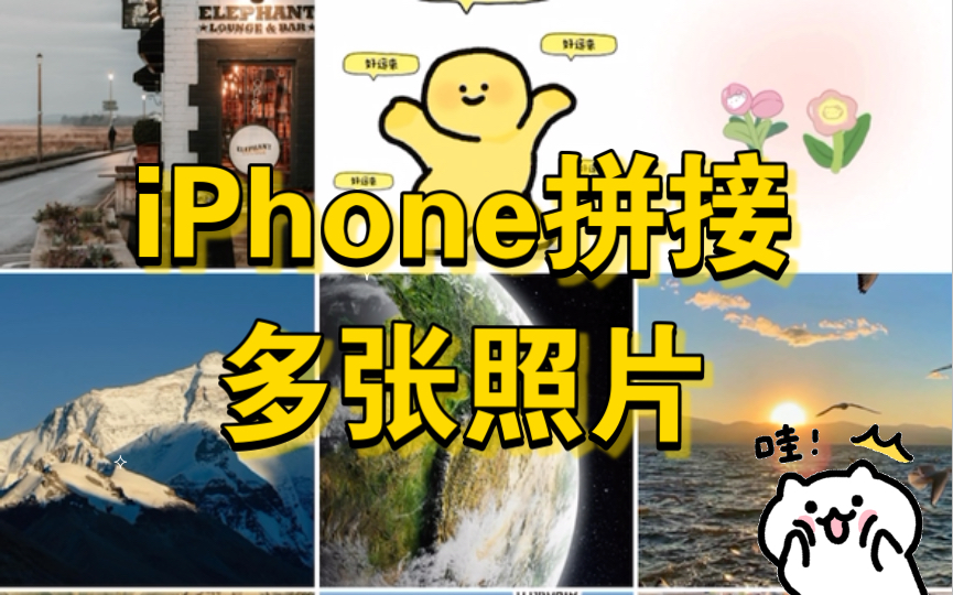 iphone多张图片拼接图片