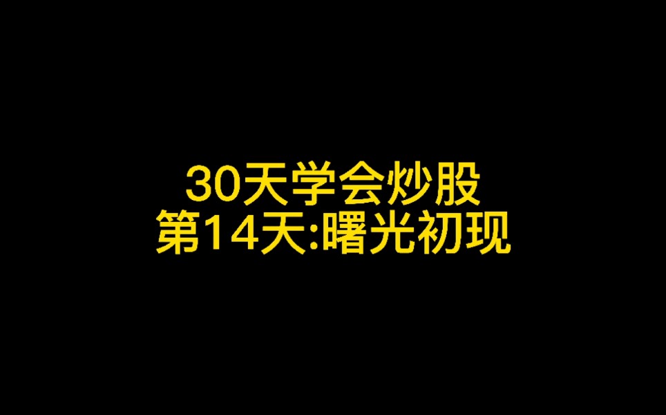 [图]30天学会炒股第14天:曙光初现