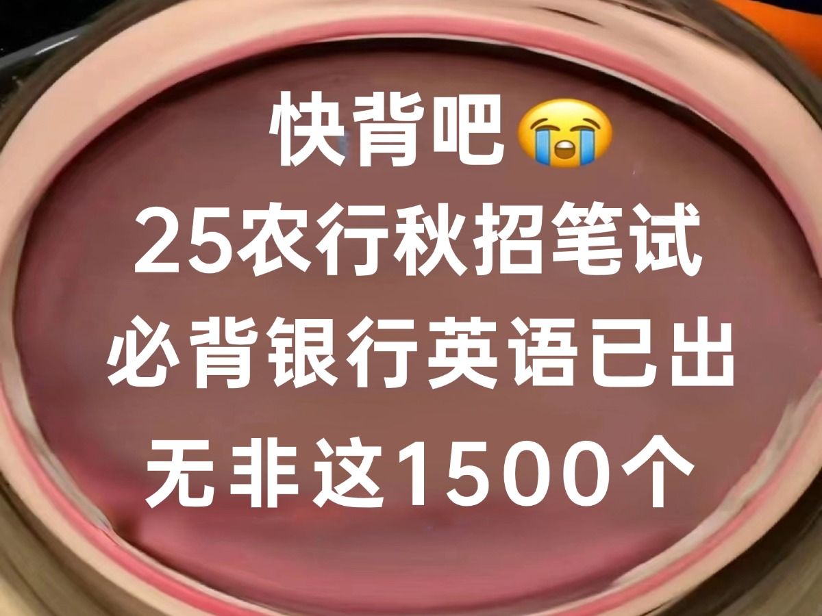 25农行秋招笔试,1500个银行英语必背词汇已出,熬夜背磨耳朵听!2025中国农业银行秋招笔试考试校园考试哔哩哔哩bilibili