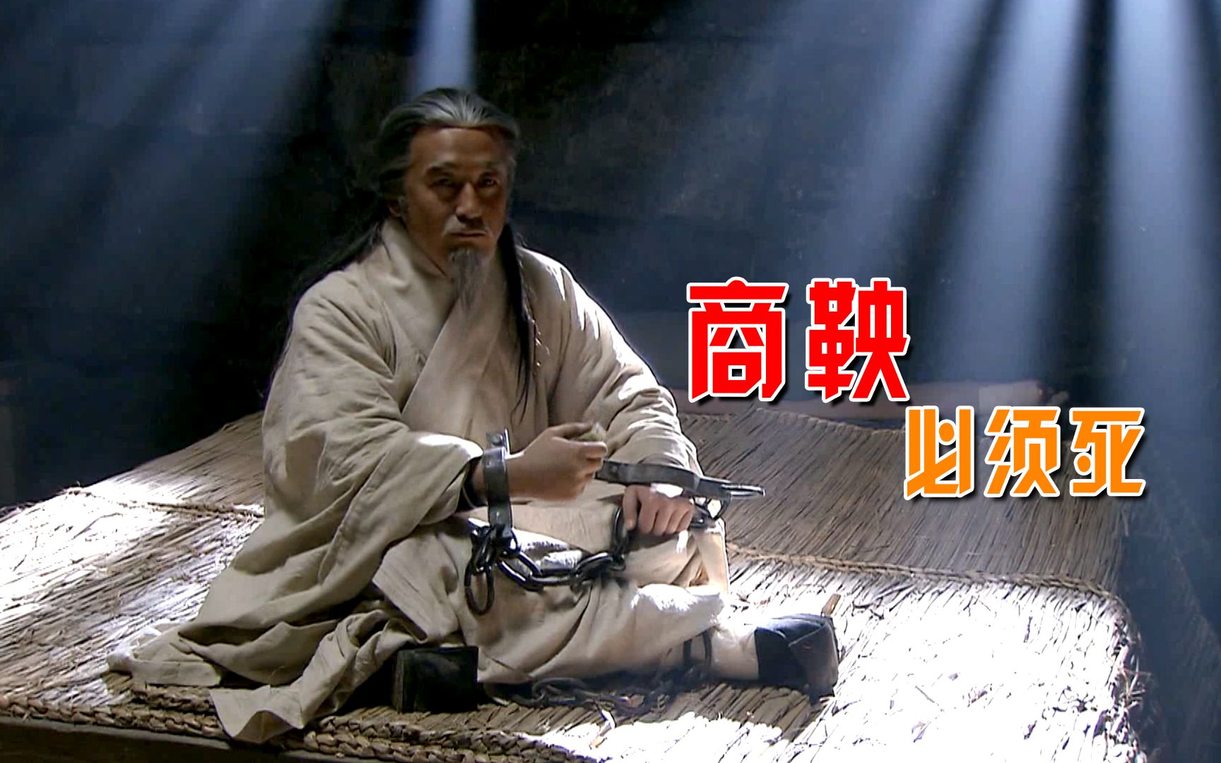 【老秦】大秦帝国43:六国威逼嬴驷,杀商鞅以谢天下,老甘龙罗列10宗罪!