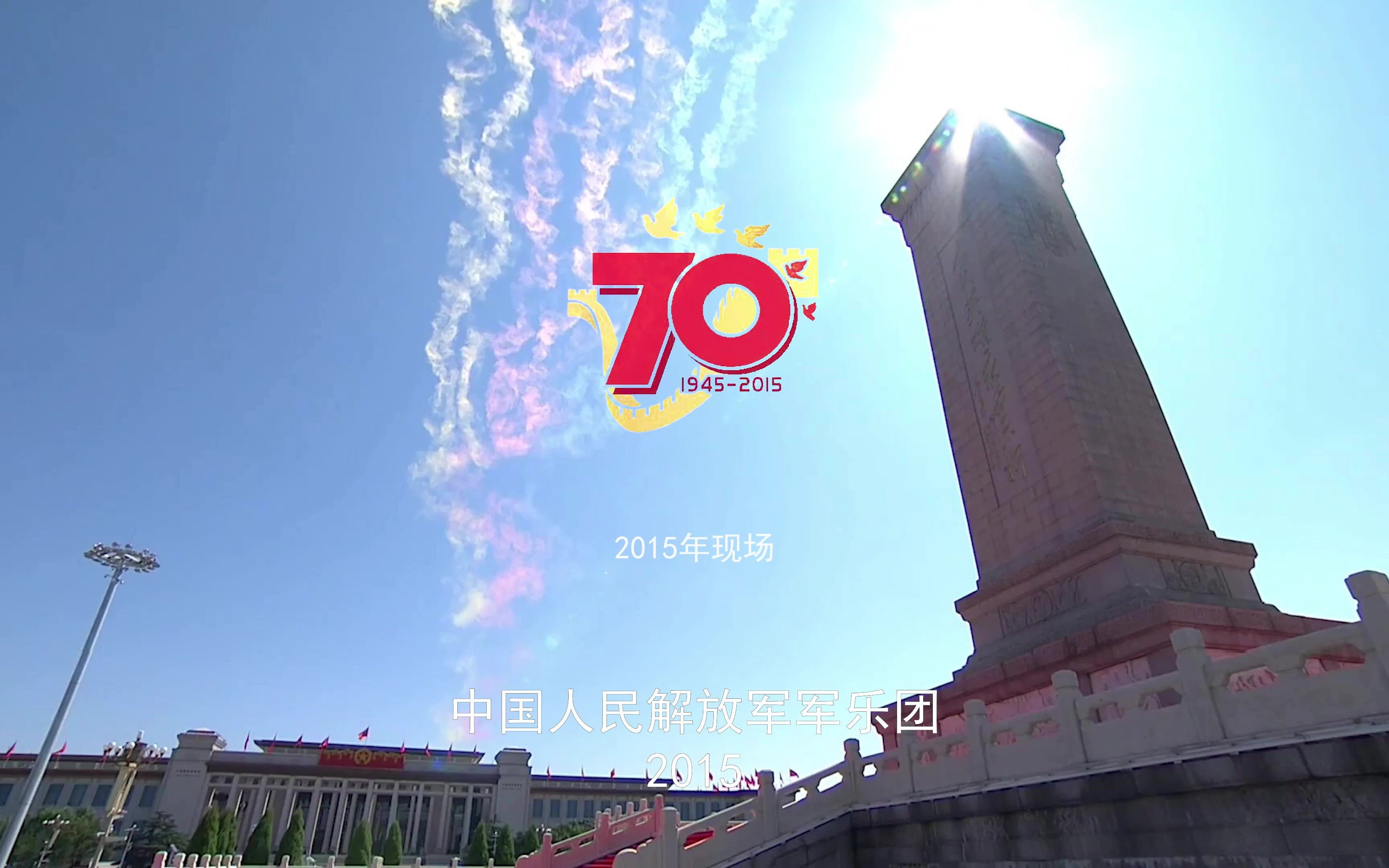 [图]【现场LIVE】抗战胜利70周年阅兵曲（高清混音尽力修复）