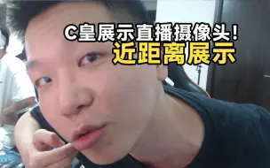 Download Video: 余小C阿亮看斗鱼颜值区女主播发现没什么人了，C皇直播展示自己的“美颜摄像头”直接摘掉眼镜贴近看！