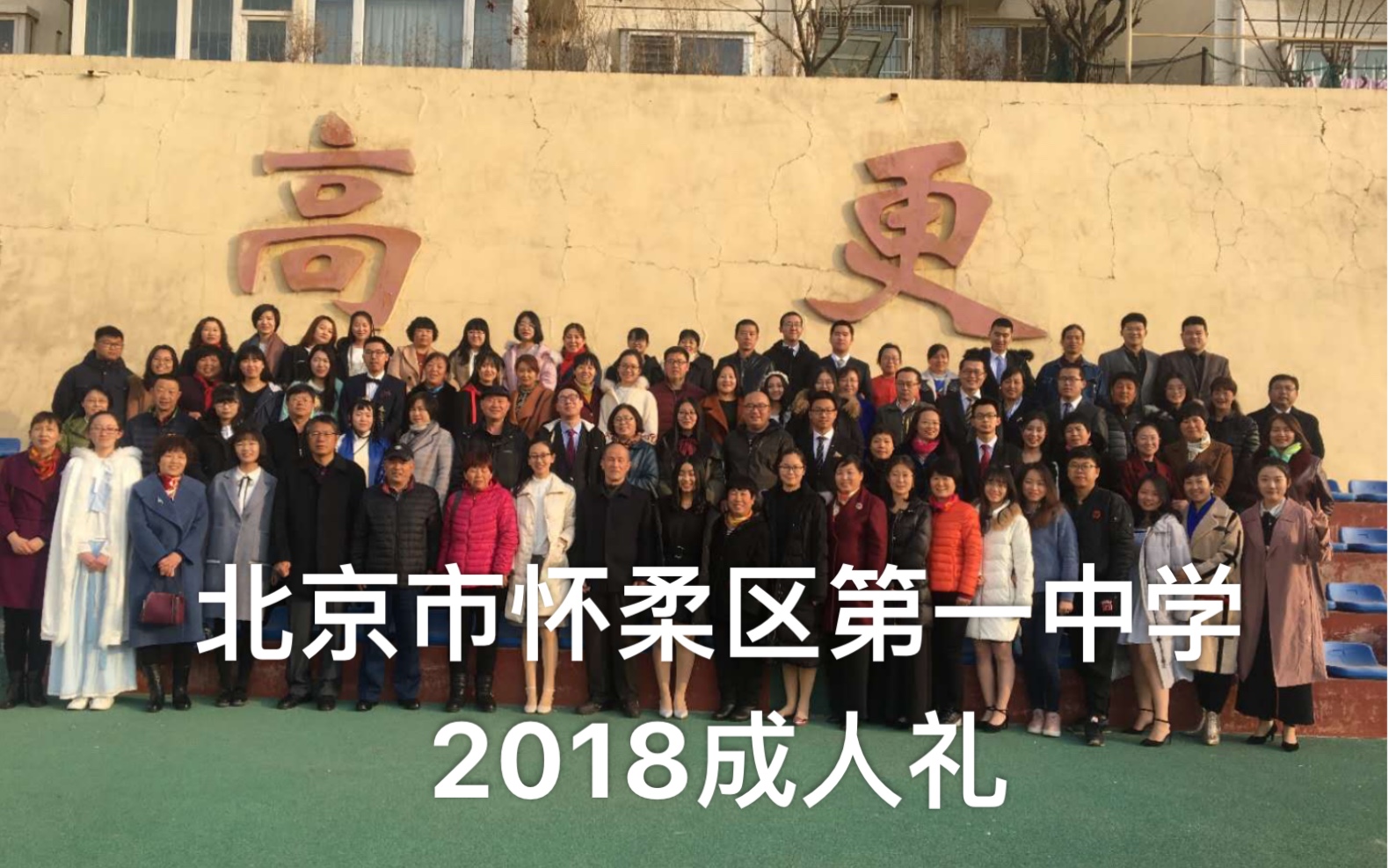 北京市怀柔区第一中学2018成人礼【额尔古纳乐队—【毕业歌【1】哔哩哔哩bilibili