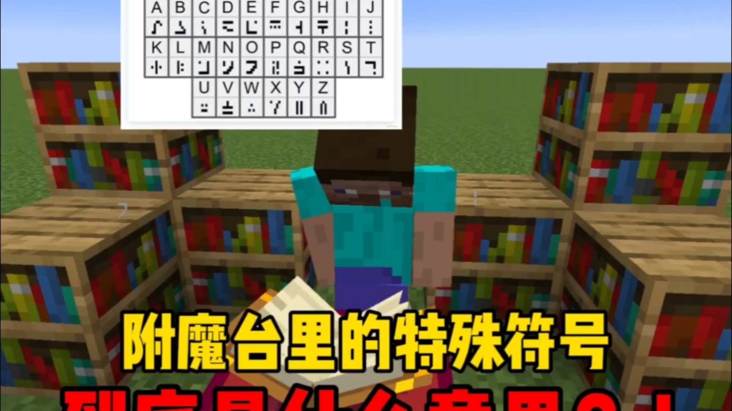 附魔台里的神秘符号...到底是？