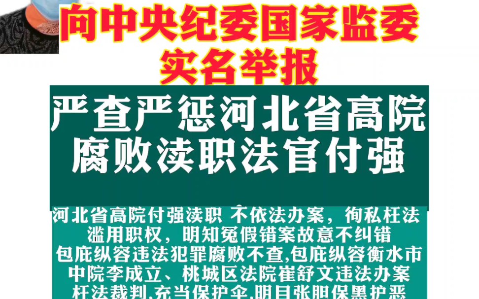 严惩腐败渎职枉法裁判法官河北高院付强,衡水中院李成立,桃城区法院崔舒文,严惩腐败渎职不依法监督办案衡水市检察院祖娜包庇纵容马国柱涉黑利益诈...