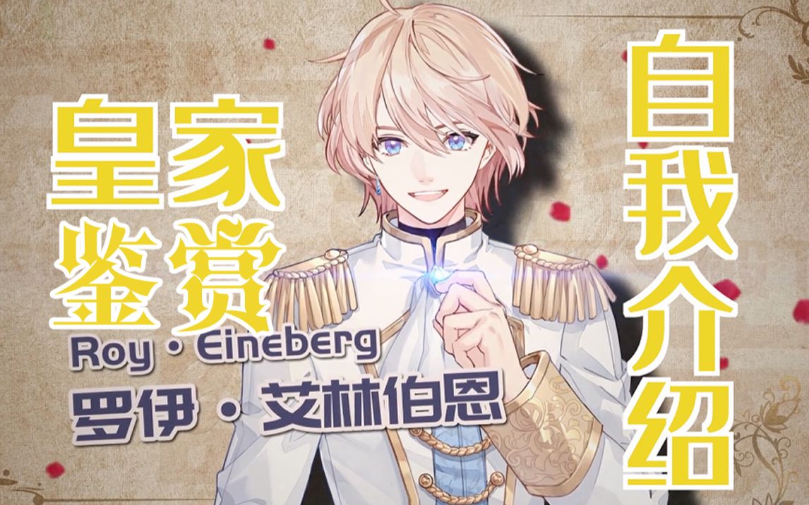 【罗伊roi】皇家自我介绍鉴赏【首播半年祝贺】