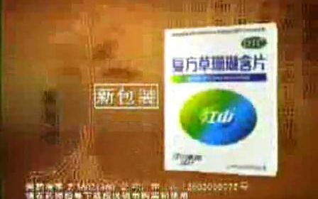 [图]【老广告】江中草珊瑚含片(2003)