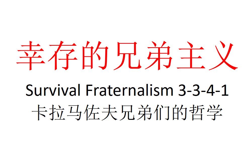 [图]【主义主义】幸存的兄弟主义（3-3-4-1）——卡拉马佐夫兄弟们的哲学