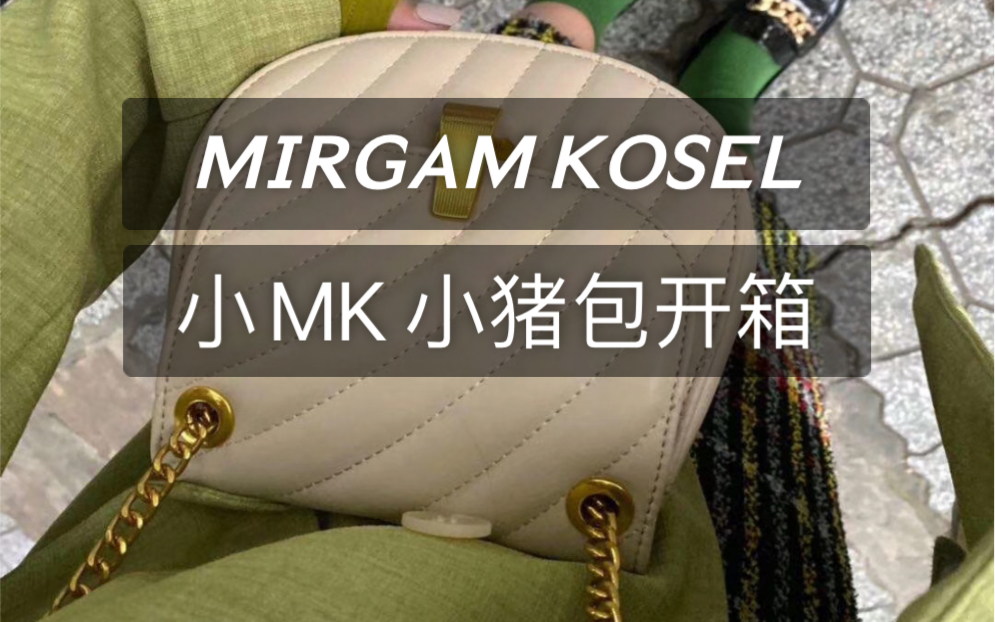 小mk 小猪包 开箱 奶白色太乖了!
