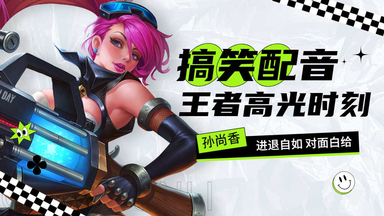 孙尚香搞笑配音,进退自如对手白给