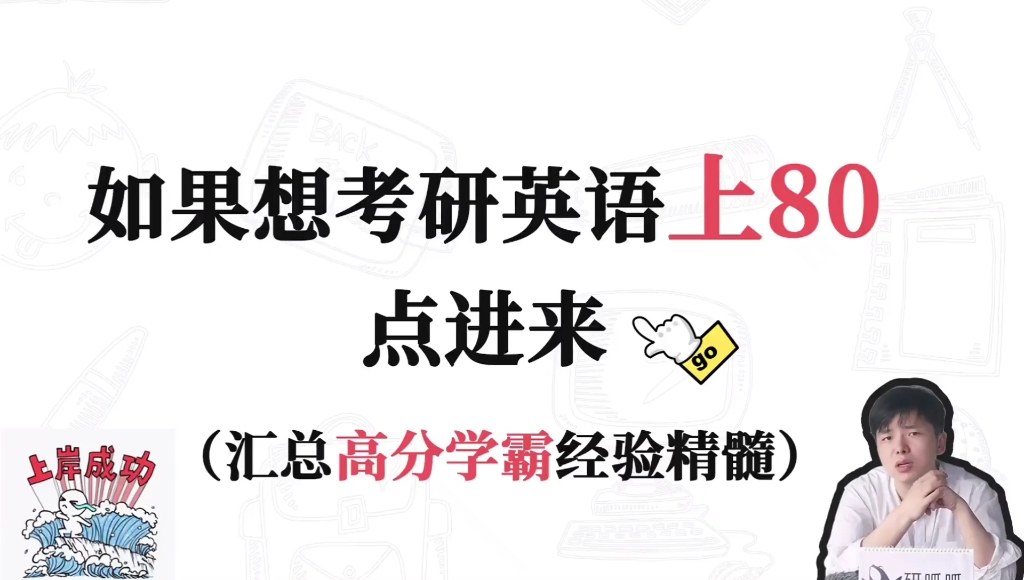 如果考研英语想上80分,点进来看看.连线南大,武汉大学,人大北大等众多学霸经验汇总!哔哩哔哩bilibili