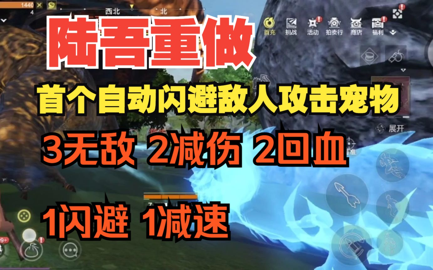 【妄想山海】陆吾重做-首个自动闪避敌人攻击并回血的宠物 3无敌 2减