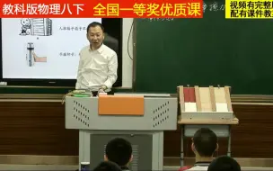 Descargar video: 教科版物理八下《摩擦力》于老师全国一等奖优质课