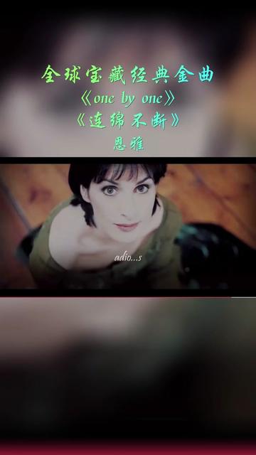 全球宝藏经典神曲《one by one》《连绵不断》,世界公认的“安魂曲”,宗教般神圣.来自爱尔兰女歌手~恩雅的代表作.天籁般纯净,神秘,优美,深邃...