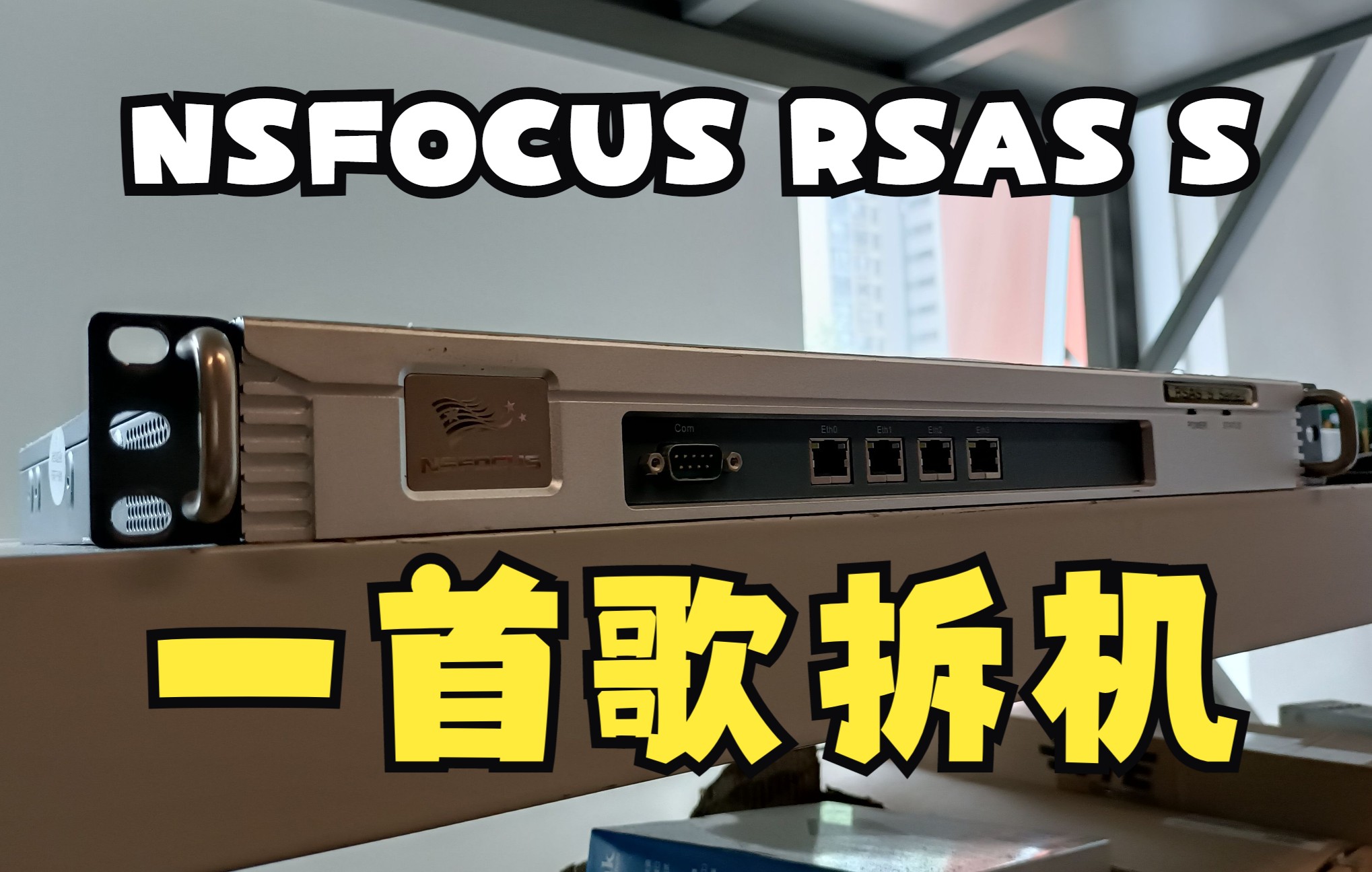 【一首歌拆机】绿盟RSAS S漏洞扫描器哔哩哔哩bilibili