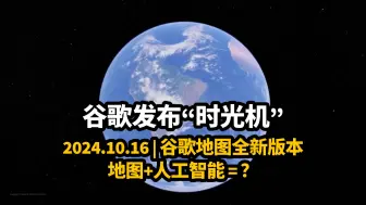 【中英精校】谷歌发布“时光机”|AI技术+地图带来全新体验