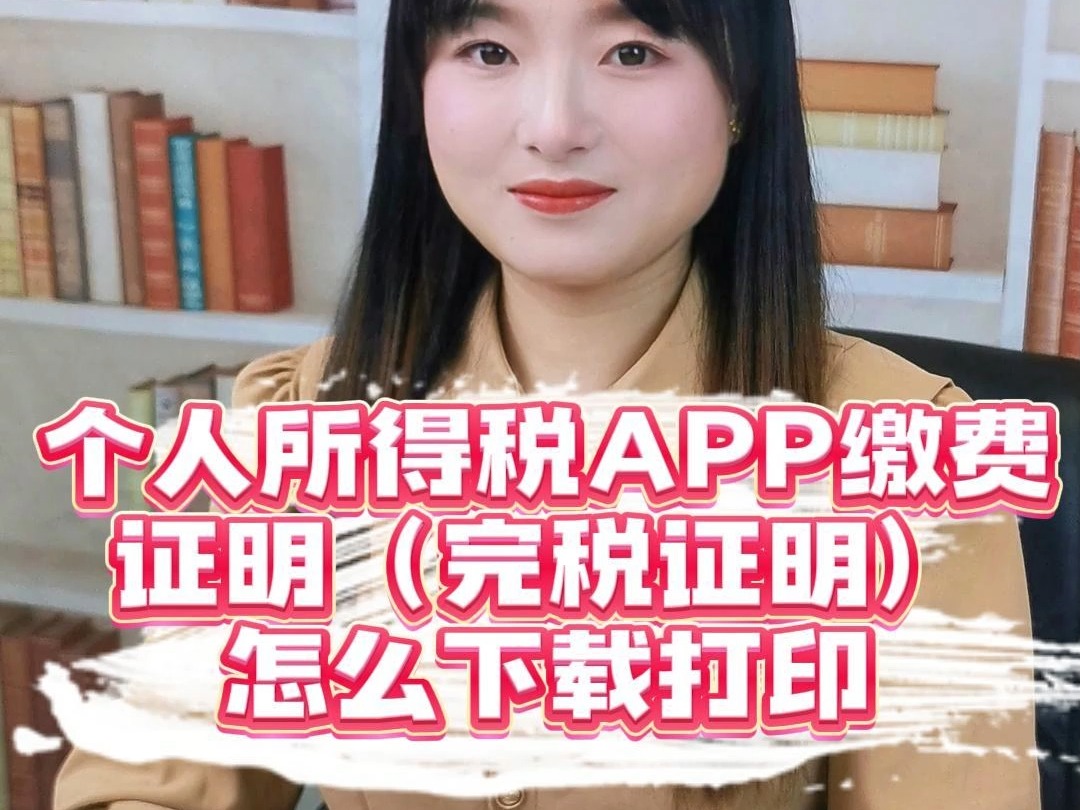 个人所得税APP缴费证明(完税证明)怎么下载打印?哔哩哔哩bilibili