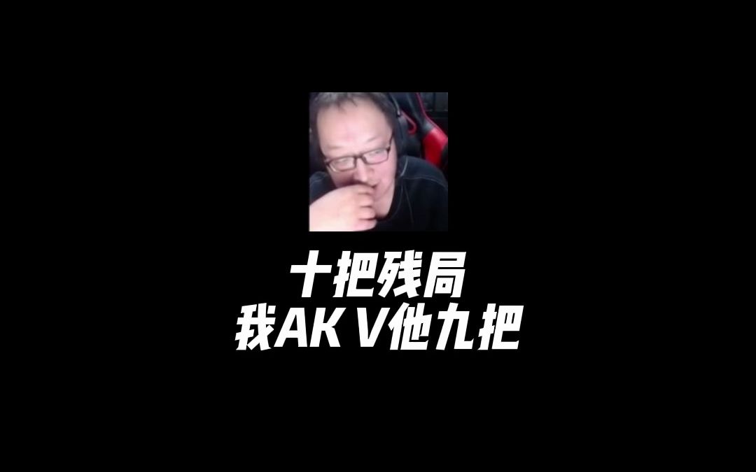 十把残局我AK v九把!电子竞技热门视频