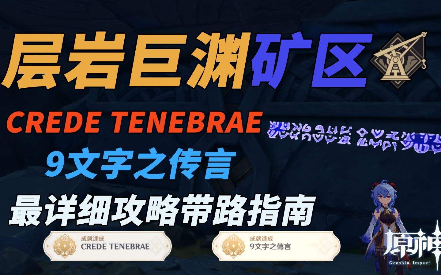 [图]【原神】层岩巨渊矿坑CREDE THENEBRAE和9文字之传言成就获取最详细攻略指南