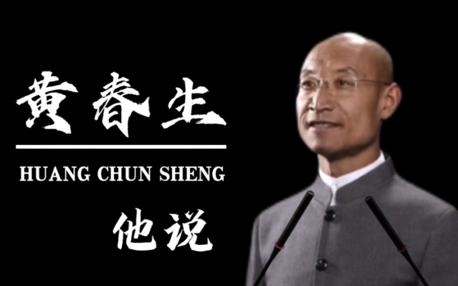 先生名为黄春生,黄道吉日,人如春木,向阳而生