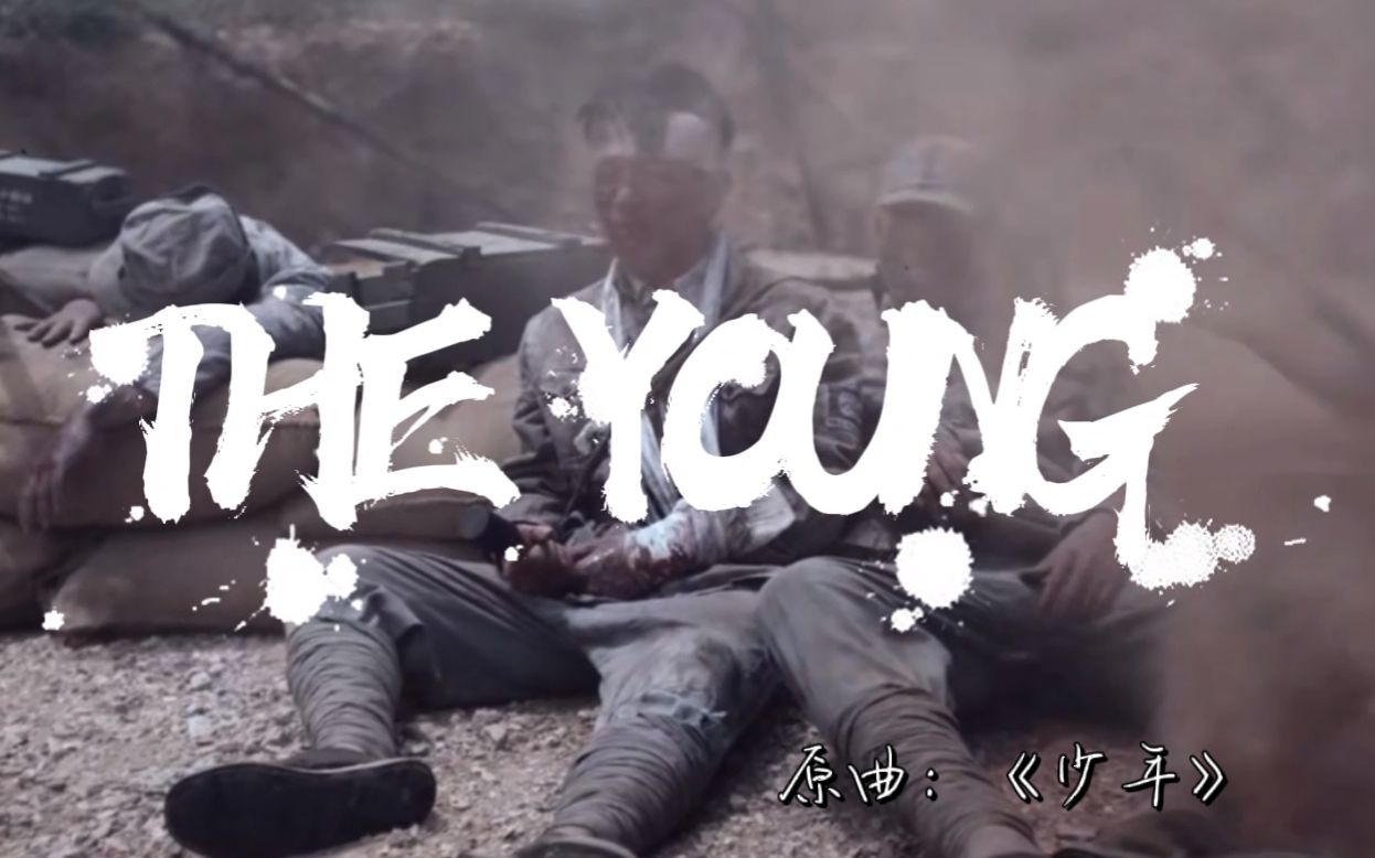 【少年】||英文翻唱版《The young》/小组作业/视频素材剪辑向哔哩哔哩bilibili