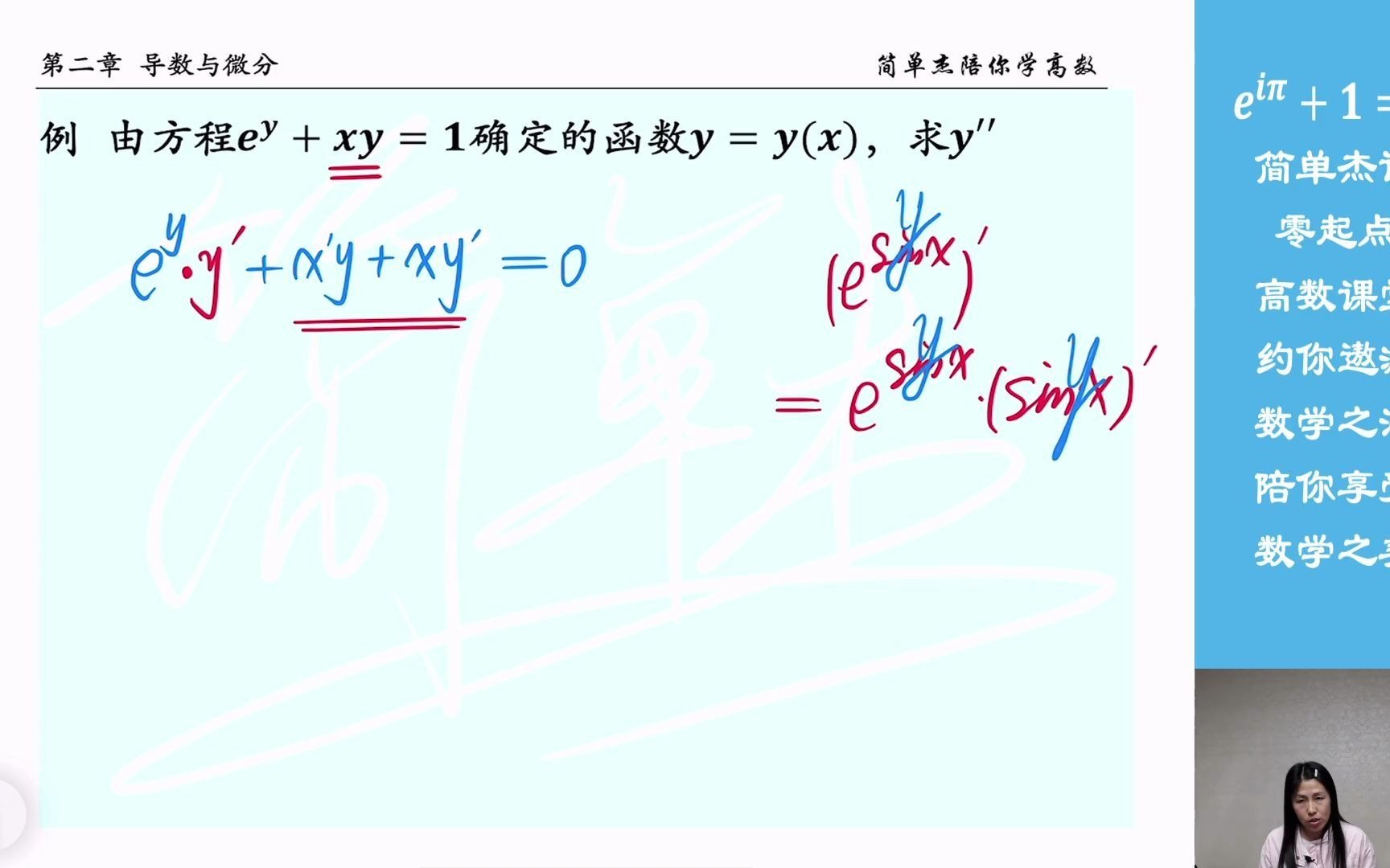 2.6.2隐函数的二阶导数——简单杰说哔哩哔哩bilibili