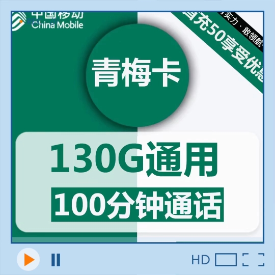 移动青梅卡29月租130G全通用流量 39月租180G全通用流量卡推荐 可以额外领取10元话费➕电费☞哔哩哔哩bilibili