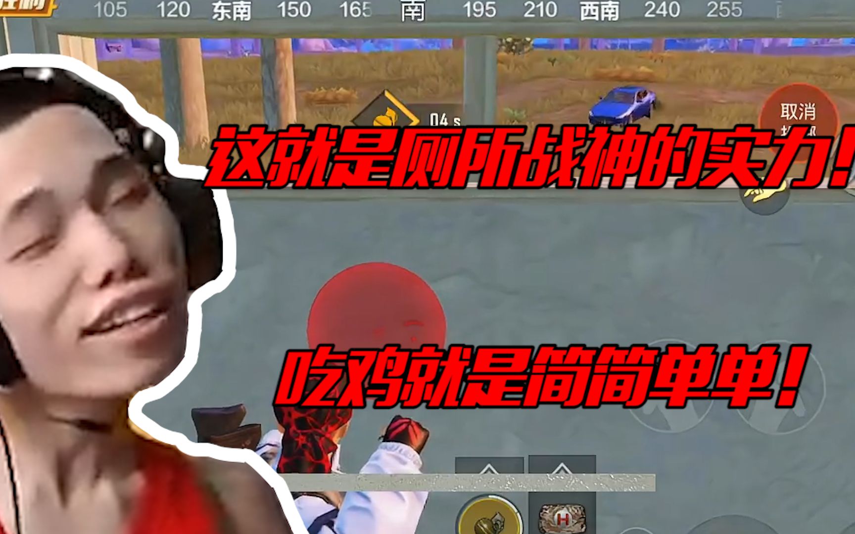 [图]【鲨鱼素材库】厕所战神名不虚传！鲨鱼决赛圈厕所1v2平原疯狂抽吃鸡！