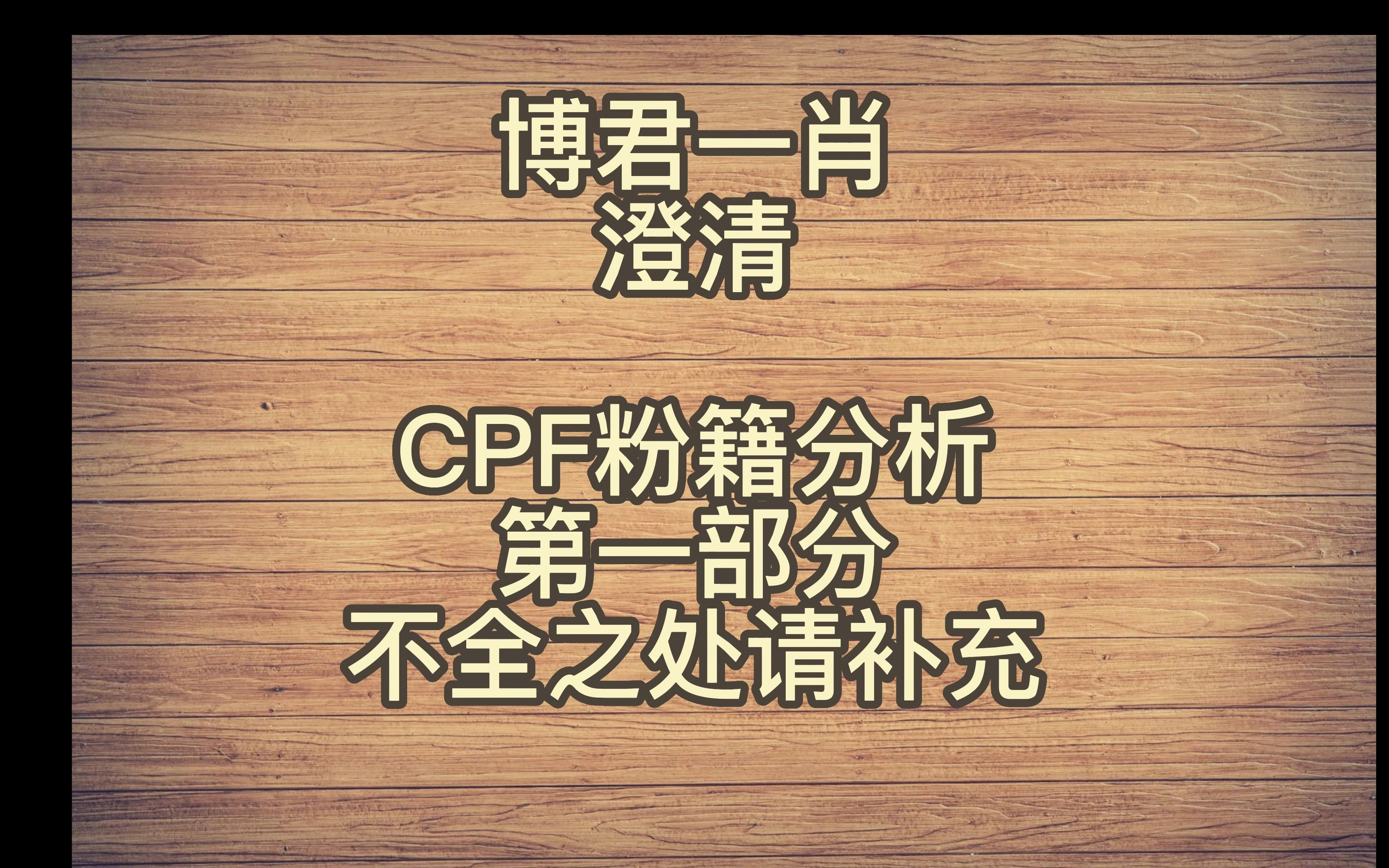 博君一肖澄清/CPF 粉籍成分分析,看看你是哪一种/脱粉回踩视频/不引战/感兴趣进哔哩哔哩bilibili