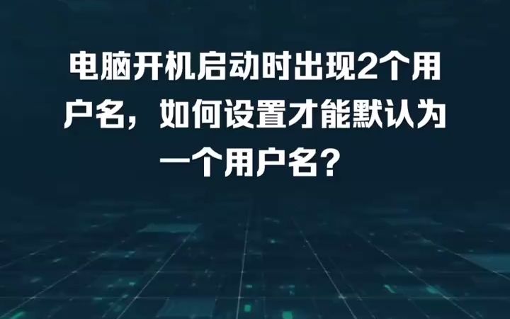 电脑开机启动时出现2个用户名,如何设置才能默认为一个用户名?哔哩哔哩bilibili