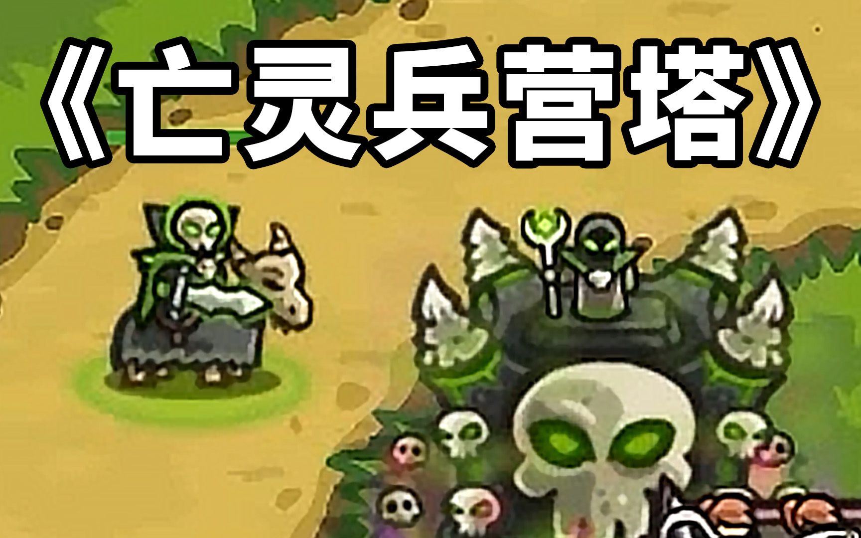 王国保卫战:有了亡灵塔,好像不需要兵营了耶!