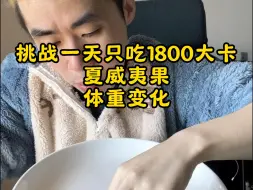 Download Video: 挑战一天只吃1800大卡夏威夷果体重的变化。