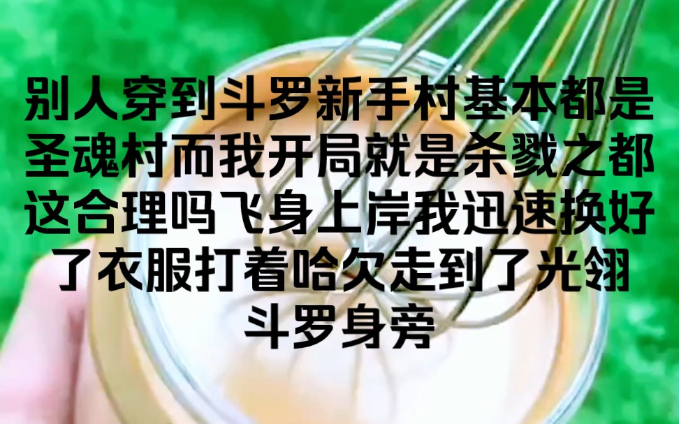 [图]别人穿到斗罗新手村基本都是圣魂村，而我开局就是杀戮之都，这合理吗？飞身上岸，我迅速换好衣服打着哈欠走到了光翎斗罗身旁。