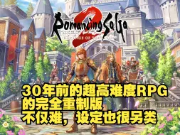 Download Video: 30年前的超高难度RPG的完全重制版，刚通关了体验版来随便聊聊【浪漫沙加2 七英雄的复仇】