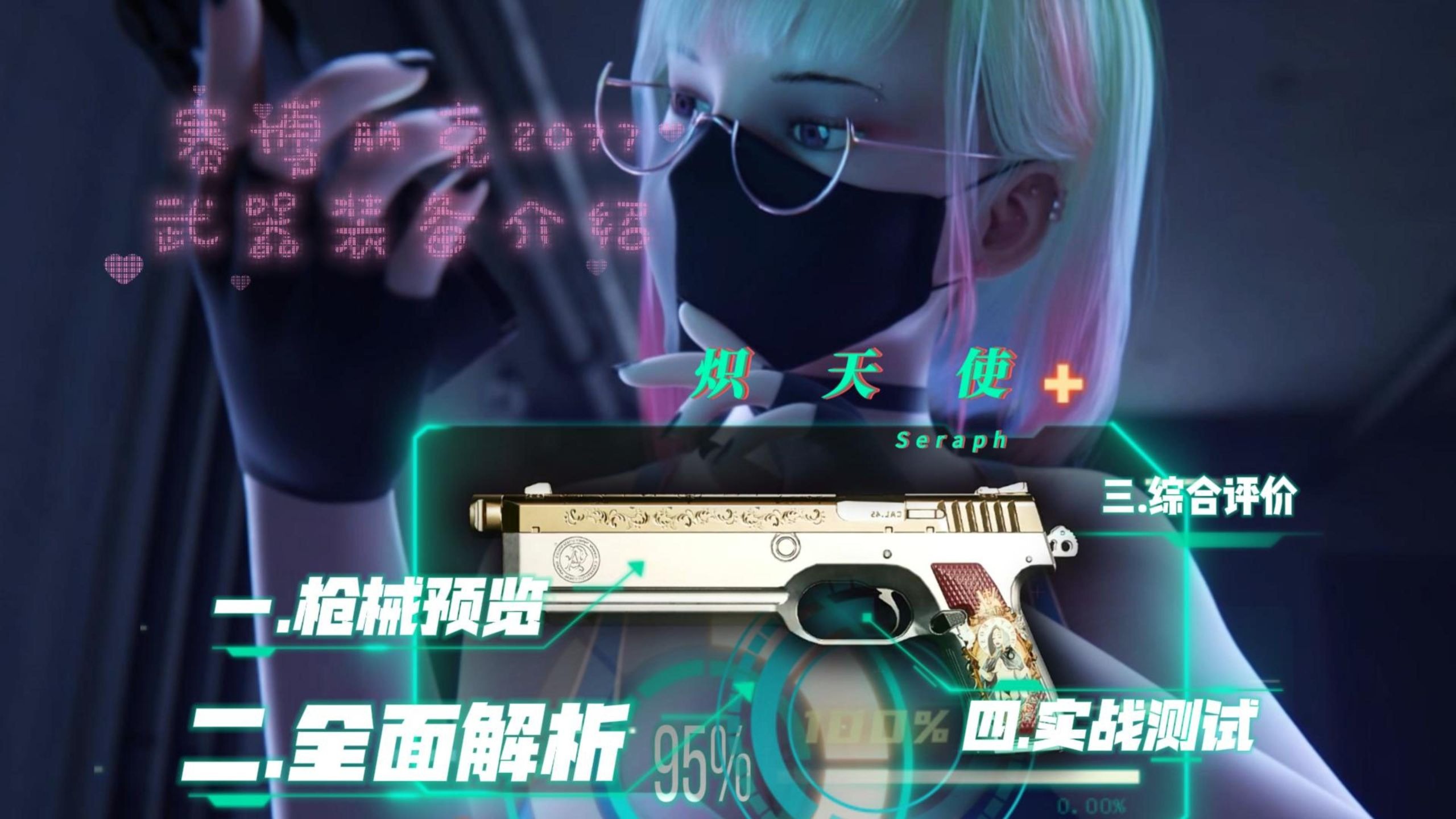 【赛博朋克2077】枪械装备介绍 第二十六期 「炽天使」—“夜之城的最终祷言。”-夜橙姐姐-夜橙姐姐-哔哩哔哩视频