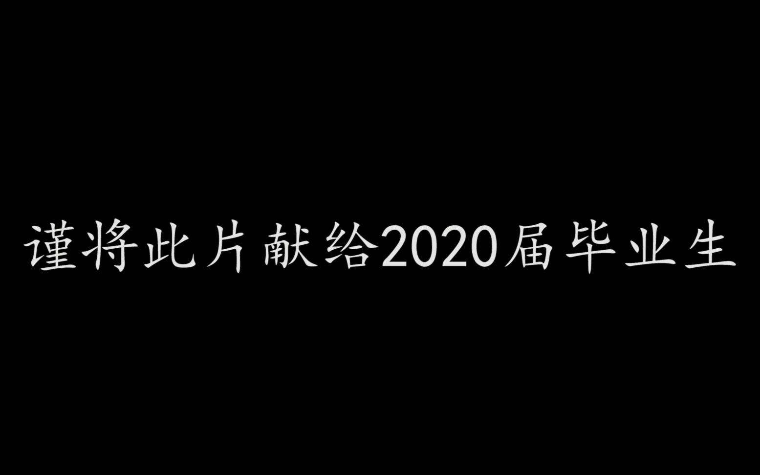 海宁市职业高级中学2020届毕业视频合集哔哩哔哩bilibili