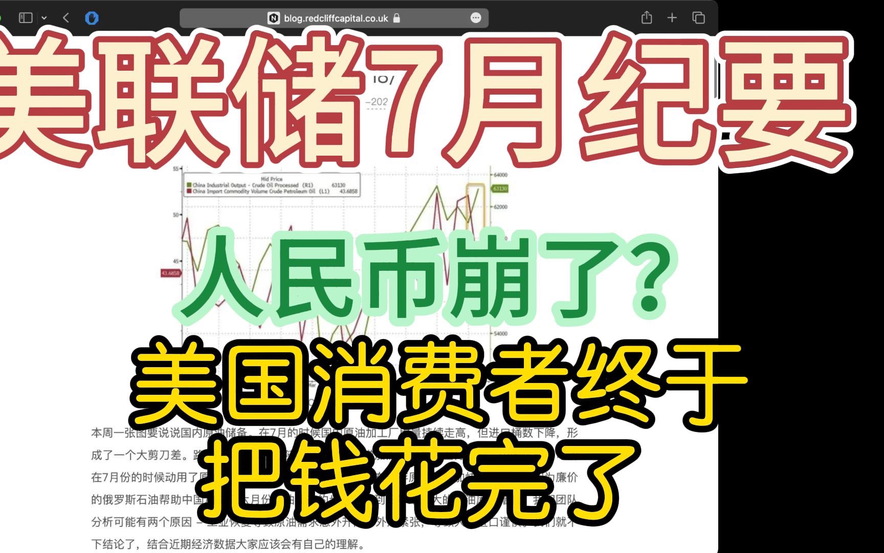 美股一周回顾  人民币有可能是今年的黑天鹅吗?;美国初领失业金环比下降,但累计失业金上升  拐点到了?;美联储7月会议纪要总结 | E6 18/Aug哔哩哔...