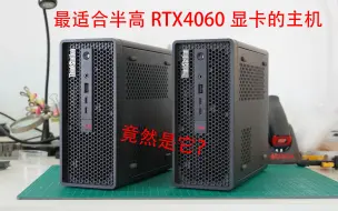 Video herunterladen: 最适合半高RTX4060显卡的主机，竟然是它？