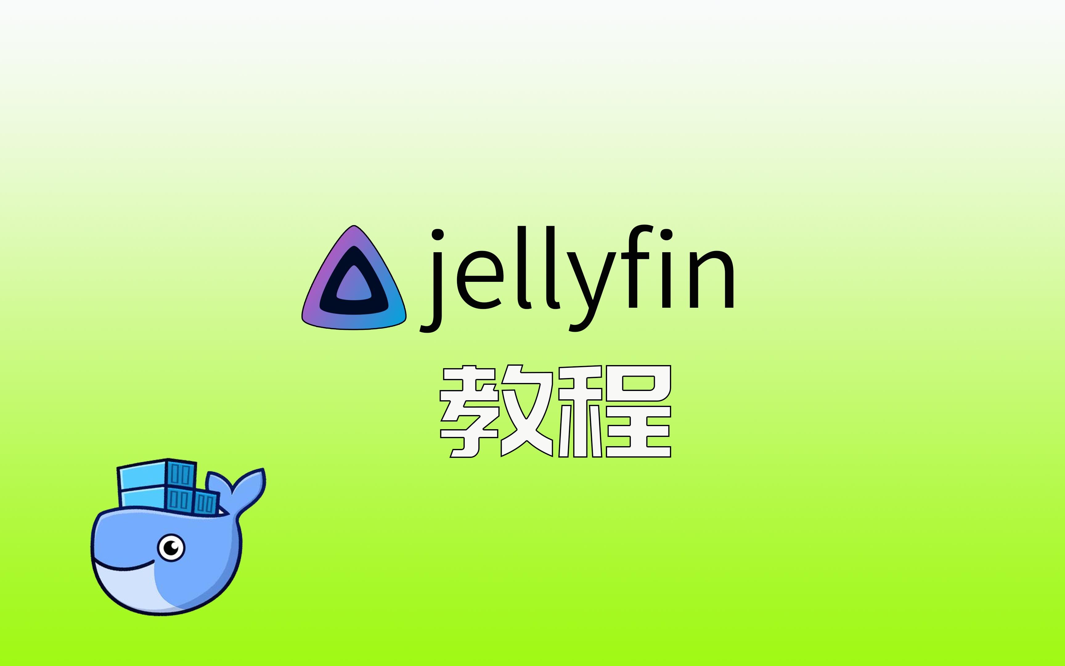 jellyfin 一款开源且免费影音管理软件 初级教程 NAS必备(TOS)哔哩哔哩bilibili