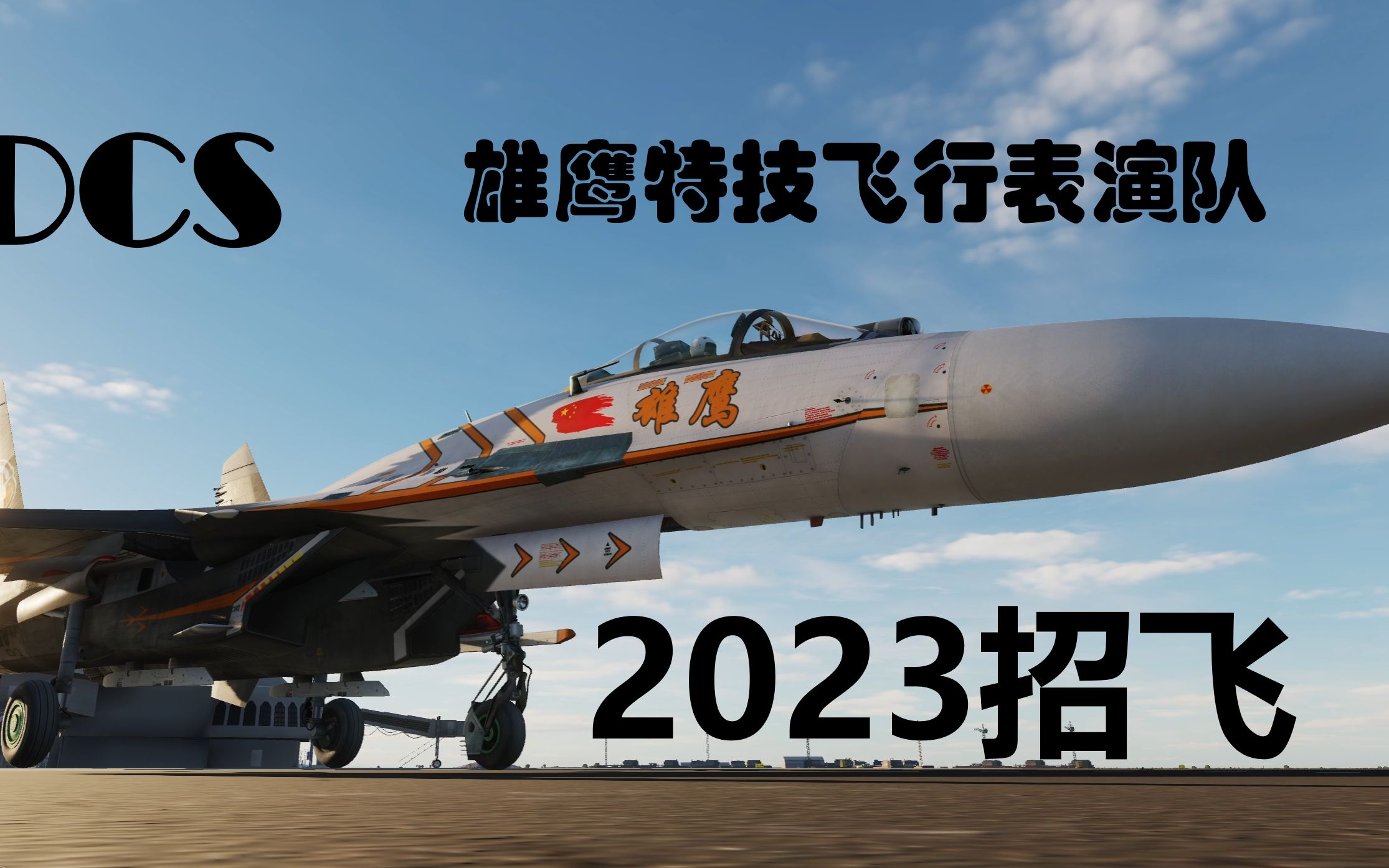 [图]特技飞行招飞！！DCS雄鹰特技飞行表演队2023欢迎你的加入