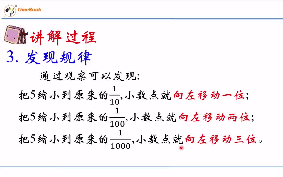 [图]2.2.1探索小数点向左移动的变化规律